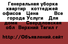 Генеральная уборка квартир , коттеджей, офисов › Цена ­ 600 - Все города Услуги » Для дома   . Свердловская обл.,Верхний Тагил г.